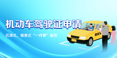 機動車駕駛證申請“一件事”服務