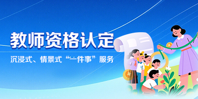教師資格認定“一件事”服務