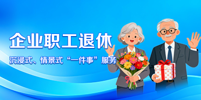 企業職工退休“一件事”服務