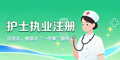 護士執業注冊“一件事”服務