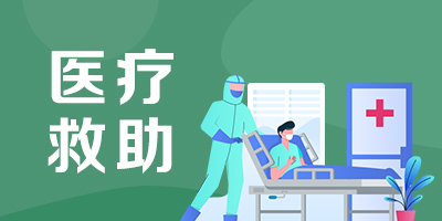 醫療救助“一件事”服務