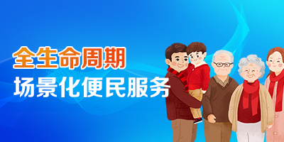 全生命周期場景化便民服務