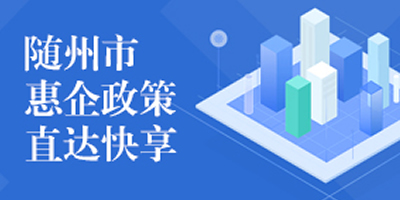 隨州市惠企政策直達快享